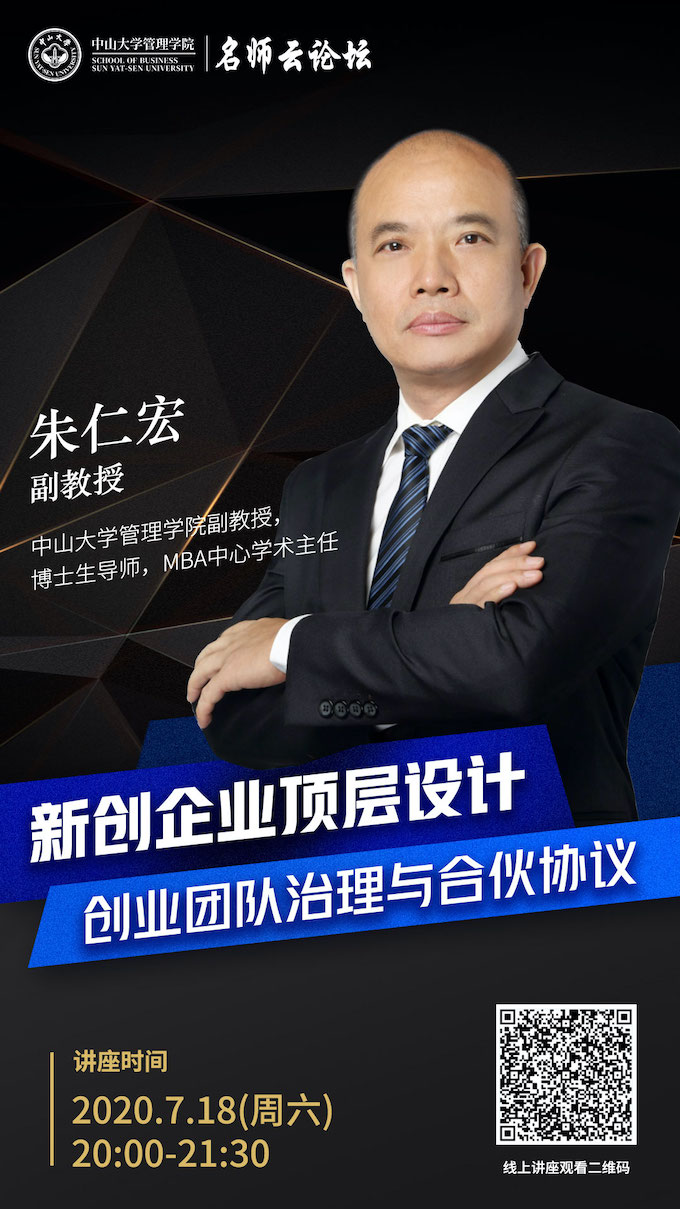 讲座主题:新创企业顶层设计:创业团队治理与合伙协议 主讲嘉宾:朱仁宏