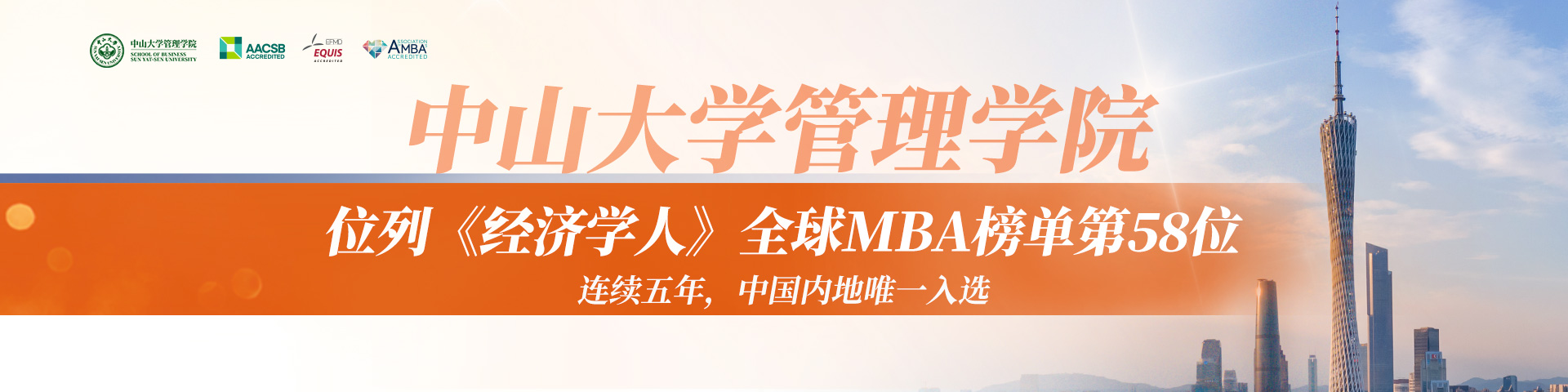 中山大学管理学院MBA项目升至全球第58位，较去年上升10位，连续五年上榜